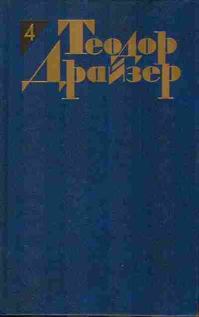Книга Теодор Драйзер Собрание сочинений в двенадцати томах Том 4, 11-1031, Баград.рф